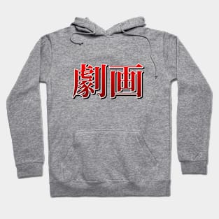 Gekiga Hoodie